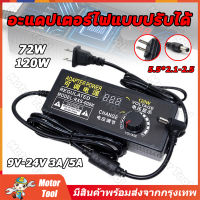 (จัดส่งจากกรุงเทพ) 9V-24V อะแดปเตอร์ อแดปเตอร์ชาร์จ อะแดปเตอร์ปรับพลังงาน 120W อะแดปเตอร์ไฟฟ้าแบบปรับได้ อะแดปเตอร์จ่ายไฟพร้อมหน้าจอแสดงผลควบคุมแรงดันไฟฟ้า