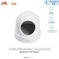 Hosttail บ้านสัตว์เลี้ยงอัจฉริยะ ควมคุมอุณหภูมิ รุ่น Smart Pet House