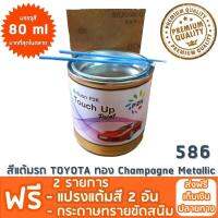 สีแต้มรถ TOYOTA 586  ทอง Champagne Metallic ยี่ห้อ P2K