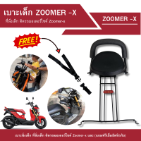 เบาะเด็ก ที่นั่งเด็ก ซูเมอร์เอ็กซ์ Child seat ZOOMER-X เบาะเด็กติมอเตอร์ไซค์