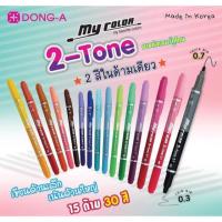 *พร้อมส่ง* ปากกาเมจิก Dong-A Mycolor 2 Tone 2สีใน1แท่ง มี 30 สีให้เลือก