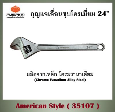 พัมคิน - PUMPKIN กุญแจเลื่อนชุบโครเมี่ยม 24" American Style ( 35107 ) คุณภาพสูง คุ้มค่า อายุการใช้งาน ทนทาน (ส่งจากไทย)