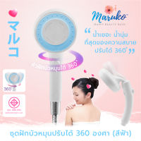 Elegance ชุดฝักบัวอาบน้ำ ฝักบัว Maruko หัวฝักบัวหมุน 360องศา สีฟ้า #6999