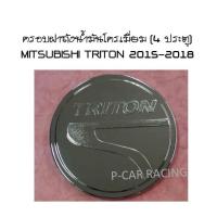 ครอบฝาถังน้ำมันโครเมี่ยม (4ประตู) MITSUBISHI TRITON 2015 2016 2017 2018 (LK)