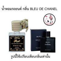 นำ้หอมรถยนต์ 7ML ?ส่ง30บาท? รวมนำ้หอมรถยนต์แฟชั่นกลิ่นติดตลาด?TOP?กลิ่นน้ำหอมเข้มข้น หัวเชื้ออย่างดี มีหลายกลิ่นให้เลือก