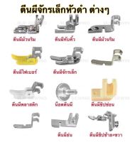 ตีนผีจักรเย็บเล็ก อุปกรณ์จักรเย็บผ้า ตีนผีจักรเล็กหัวดำ สำหรับจักรเล็กหัวดำทุกรุ่น