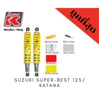 โช๊ครถมอเตอร์ไซต์ราคาถูก (Super K) Suzuki SUPER-BEST 125 / KATANA โช๊คอัพ โช๊คหลัง