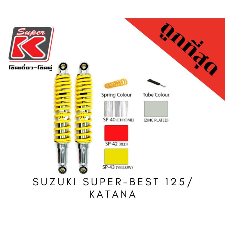 โช๊ครถมอเตอร์ไซต์ราคาถูก-super-k-suzuki-super-best-125-katana-โช๊คอัพ-โช๊คหลัง
