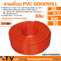 GOODWILL สายเชื่อมส้มเบอร์25มม สายเชื่อมส้มเบอร์35 สายเชื่อมส้มเบอร์50 ยาว15 เมตร สายเชื่อมสีส้ม 25 35 50 sq.mm วัสดุตัวนำทองแท้คุณภาพสูง