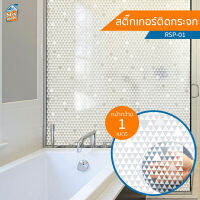 สติกเกอร์ติดกระจก (RSP-01) ตัดขายเป็นเมตร ฟิล์มติดกระจก บังตา กันUV ลดความร้อน PVC มีกาวในตัว ติดหน้าต่าง นำเข้าจากเกาหลี