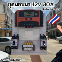 ชาร์จเจอร์โซล่าเซลล์พร้อมใช้งาน ชุดนอนนา 12V 30A  สวิทซ์ ชุดคอนโทรล 12V 30A