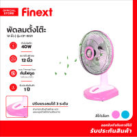 FINEXT พัดลมตั้งโต๊ะ 12 นิ้ว รุ่น CF-8121 สีชมพู |MC|