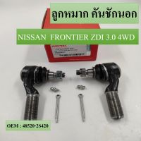 ลูกหมากคันชักนอก    NISSAN FRONTIER ZDI 3.0 4WD  48520-2S420 (แพ๊กคู่ 2ตัว)