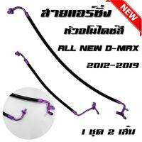 ชุดสายแอร์ สายแอร์ซิ่ง All New D-max สายน้ำยาแอร์ ออนิว ดีแมค ปี2012-2019 งานสายถัก หัวอโนไดซ์ (คละสี) สีสวยงาม **ต้องการเลือกสีแจ้งทางแชท**