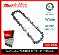 MAKITA โซ่ 80TXL 4 นิ้ว 1910V6-4 ใช้กับ เลื่อยโซ่ รุ่น DUC101D DUC101DZ DUC101 UC100D UC100DZ UC100