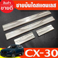 ชายบันได สแตนเลส มาสด้า ซีเอ็ก30 MAZDA CX30 (1ชุดมี4ชิ้น) NEX