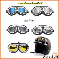 Auto Sun แว่นตา กรอบดำขาว แว่นกันลม แว่นมอเตอร์ไซค์ คาดหมวกกันน็อค  แว่นตาวินเทจ กันUV ปกป้องด้วงตา แว่นตาพับได้