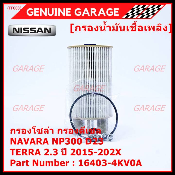 ราคาพิเศษ-กรองน้ำมันเชื้อเพลิง-กรองโซล่า-nissan-รหัส-16403-4kv0a-สำหรับ-nissan-navara-np300-d23-nissan-terra-2-3ปี-2015-2020