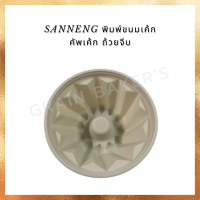 Silicone mold พิมพ์ชิฟฟอน/อบขนมแบบซิลิโคน