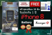 รับประกัน1ปี แบตไอโฟน 8 [Samya แท้100%] ถูกที่สุด / Free ชุดเปลี่ยน 10 ชิ้น / Battery iPhone 8 [ Samya ] สินค้าใหม่มือ 1 ส่งตรงจากโรงงาน / มาตรฐาน มอก.2217-2548 / มิลลิแอมป์เต็มมาตรฐาน :1821 mAh / มีแผงวงจรตัดไฟอัตโนมัติ ป้องกันการระเบิด+ชาร์จเกิน+ลัดวงจร