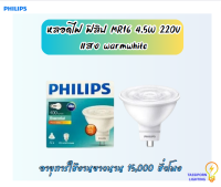 หลอดไฟฟิลิปส์ Philips Essential LED MR16 4.5W 3000K 220V แสงวอร์มไวท์ (ไฟตรง) ทัศศิพร Tassiporn