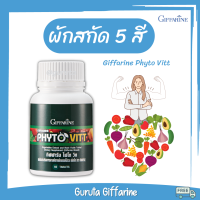 ผักอัดเม็ด Multivitamin กิฟฟารีน ผัก Phyto ไลโคปีน อาหารเสริมผัก วิตามินรวม ผักสกัด ผัก 5 สี ไฟโตนิวเทรียนท์ Giffarine