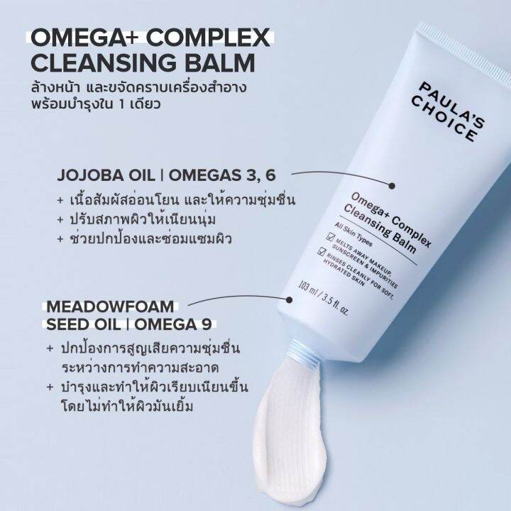 paulas-choice-omega-complex-cleansing-balm-บาล์มทำความสะอาดผิวนุ่ม-ชุ่มชื้น-ไม่ขาดน้ำ-ด้วยพลังโอเมก้า-3-6-9