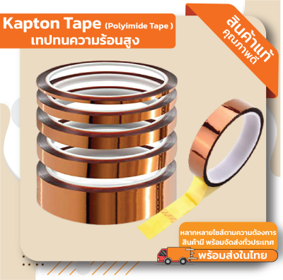 เทปฉนวนทนความร้อน Kapton Tape ( เทปทนความร้อนอุณหภูมิสูง ) มีสินค้าพร้อมส่ง!! มีขนาดใหญ่สูงสุดถึง 90MM