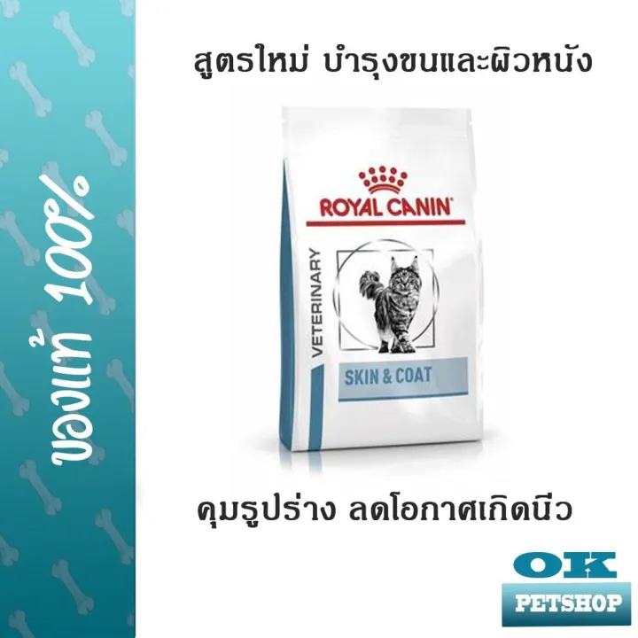[ลด50] [ส่งฟรี] ด่วน!! หมดอายุ 2/23 Royal canin VET Skin and coat 1.5