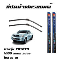 ที่ปัดน้ำฝน ใบปัดน้ำฝน ซิลิโคน ตรงรุ่น Toyota Vigo 2005 2009 ไซส์ 19-21 ยี่ห้อ Clula