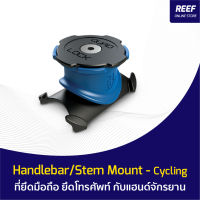 Quad Lock Handlebar/Stem Mount - Cycling ที่ยึดมือถือ ยึดโทรศัพท์ กับแฮนด์จักรยาน (1ชิ้น)