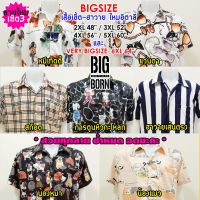 BIGBORN (7ลายใหม่ เซ็ต3 สวยมาก) เสื้อเชิ้ตคนอ้วน เสื้อฮาวาย Big Size ไหมอิตาลีพิมพ์ลาย นุ่ม เบา สบาย ไม่ยับ ใหญ่ถึง64"