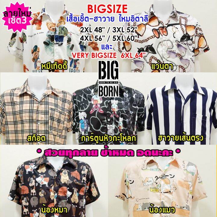 bigborn-7ลายใหม่-เซ็ต3-สวยมาก-เสื้อเชิ้ตคนอ้วน-เสื้อฮาวาย-big-size-ไหมอิตาลีพิมพ์ลาย-นุ่ม-เบา-สบาย-ไม่ยับ-ใหญ่ถึง64