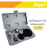 Kugel ชุดโฮลซอเจาะไม้ พร้อมดอกนำ 11 ตัวชุด/16ตัวชุด