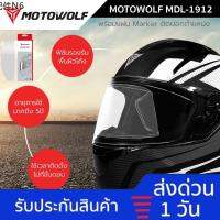 ⚘จัดส่งด่วนMotowolf MDL 1912 ฟิลม์กันรอย กันน้ำ ที่ชีลหมวกกันน็อค ไม่เป็นฝ้า ไม่เป็นไอ หมวกกันน็อค ฟิล์มติดหมวก☞