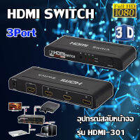 HDMI Switch 3 Port FJGEAR อุปกรณ์สลับหน้าจอ รุ่น HDMI-301