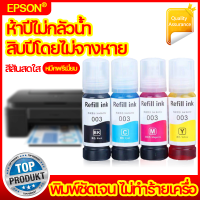 ห้าปีไม่กลัวน้ำ สิบปีโดยไม่จางหาย หมึก มีกล่อง หมึกแท้ เอปสัน For Epson Ink Tank Printer 4 ขวด สีสันสดใส สีไม่เพี้ยน หมึกพรีเมี่ยม Epson หมึก หมึกเติม epson l3150、l3250、l360、003、664 แท้ หมึก epson 003、008 หมึกเติม epson refill ink 003 หมึกเติมตร หมึกเติม