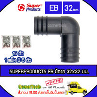 SUPERPRODUCTS ข้องอ 90 องศา 32 x 32 มม. (5ตัว/แพ็ค) รุ่น EB จำนวน 15 ตัว SUPERPRODUCT ซุปเปอร์โปรดักส์ ***ส่งฟรีเคอรี่ สั่งก่อนบ่ายสามส่งภายในวัน***