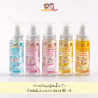 มังกี้โพนี่ สเปรย์กันยุง สำหรับเด็ก สูตรน้ำเกลือ MonkeyPony Mosquito Repellent Spray Normal Saline Formula 60 ml