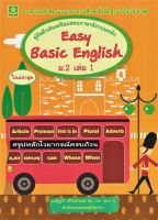 คู่มือติวเข้มเตรียมสอบภาษาอังกฤษ Easy Basic English ม.2 เล่ม 1+เฉลย (6224)