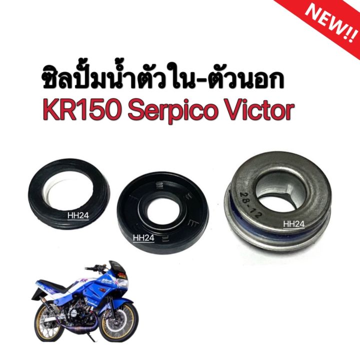 ซีลปั้มน้ำ-kr150-serpico-victor-ชุดซีลปั้มน้ำตัวนอก-ตัวใน-ซีลฝาปิดปั้มน้ำ-kr150-serpico-victor-ซีลปั้มน้ำทั้งชุด-เคอาร์150-เซอร์ปิโก้-วิคเตอร์