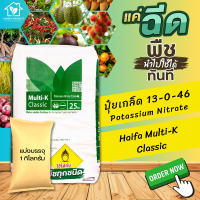 ปุ๋ย 13-0-46 ปุ๋ยเกล็ด Haifa Classic เร่งช่อเปิดตาดอก บรรจุ 1 กิโลกรัม (แบ่งบรรจุมาจากกระสอบใหญ่)