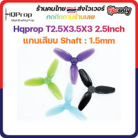 [??lส่งไว] Hqprop T2.5X3.5X3 2.5Inch 1.5mm Shaft Micro Whoop Prop ใบพัดโดรน fpv racing Drone