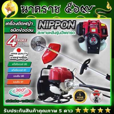 เครื่องตัดหญ้าข้ออ่อน เครื่องตัดหญ้าสะพายหลัง Nippon CX35 4จังหวะ มาตรฐานการผลิต Japan แถมฟรี ใบวงเดือน 10 นิ้ว 1 ใบ/กระปุกเอ็น 1อัน รับประกัน 1ปี