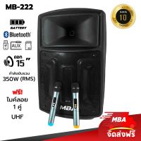 MBA SOUND THAILAND ( ผ่อน0% ) ตู้ลำโพงล้อลาก 15 นิ้ว MBA ตู้ช่วยสอน รุ่น MB222 แถมฟรี ไมค์ลอย ลำโพงบลูทูธไร้สาย ลำโพงบรูทูธ ลำโพงคาราโอเกะ  ลำโพงล้อลาก