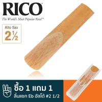 Rico™ ลิ้นแซกโซโฟน อัลโต้ เบอร์ 2 1/2 (ลิ้นอัลโต้แซก เบอร์ 2.5, 2 1/2 Eb Alto Sax Reed) ** ซื้อ 1 แถม 1 **