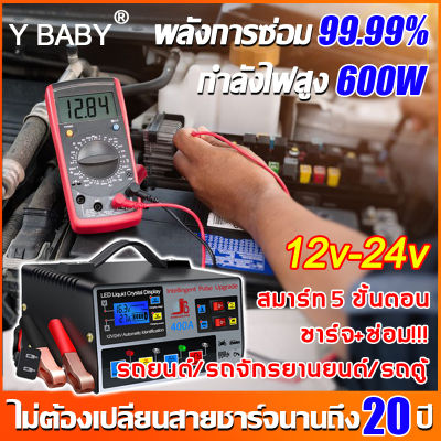 400Wพลังงานสูง Y BABY เครื่องชาตแบต12v24 เร็ว การซ่อมแซมชีพจร หยุดอัตโนมัติเมื่อชาร์จเต็ม(ที่ชาร์จแบต 12v24v เครื่องชาร์จ 12v24v เครื่องชาร์จbattery ตู้ชาร์จแบต 12v24 ที่ชาตแบตรถยน12v ชาร์จแบตรถยนต์ เครื่องชาร์จแบตเตอรี่ ที่ชาร์จแบตเตอรี่รถยนต์)