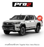 สติ๊กเกอร์แต่งรถ สติ๊กเกอร์ติดข้างรถ Toyota Hilux Revo Rocco สติ๊กเกอร์ติดรถยนต์กระบะ  ประตู Car stickers 1คู่ ซ้าย-ขวา