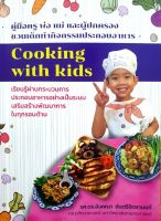 Cooking with kids : รศ.ดร.อังคณา ขันตรีวิจิตรานนท์