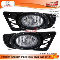 ไฟตัดหมอก ไฟสปอร์ตไลท์ สำหรับ HONDA CIVIC 2009-2012 TYC พร้อมสายไฟ 1 ชุด